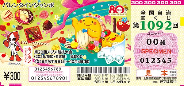 「バレンタインジャンボ宝くじ」（第1092回 全国自治宝くじ）