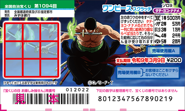 「ワンピーススクラッチ ゾロ9 タテ・ヨコ・ナナメ」（第1094回 全国自治宝くじ）