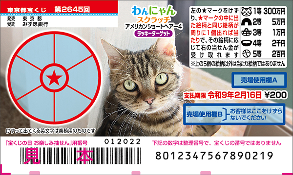 「わんにゃんスクラッチ アメリカンショートヘアー4 ラッキーターゲット」（第2645回 東京都宝くじ）