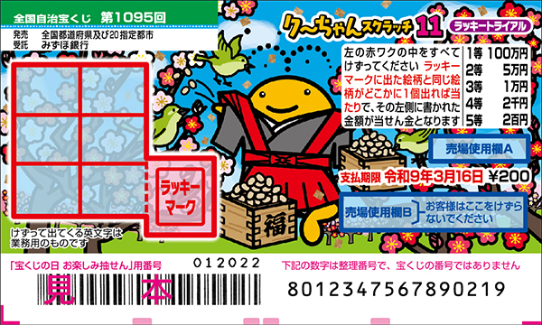 「クーちゃんスクラッチ11 ラッキートライアル」（第1095回 全国自治宝くじ）