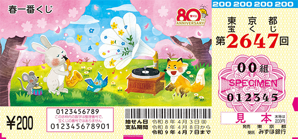 「春一番くじ」（第2647回 東京都宝くじ）
