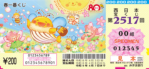 「春一番くじ」（第2517回 西日本宝くじ）