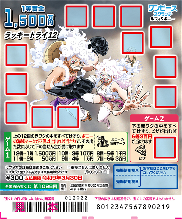 「ワンピーススクラッチ ルフィ&ボニー ラッキートライ12」(第1096回 全国自治宝くじ)