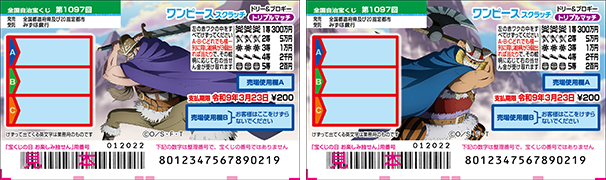「ワンピーススクラッチ ドリー&ブロギー トリプルマッチ」(第1097回 全国自治宝くじ)
