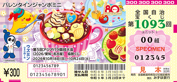 「バレンタインジャンボミニ」（第1093回 全国自治宝くじ）