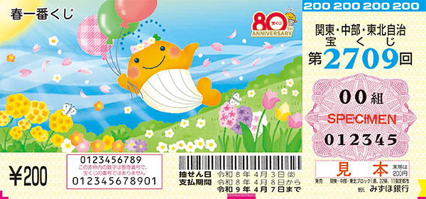 「春一番くじ」（第2709回 関東・中部・東北自治宝くじ）