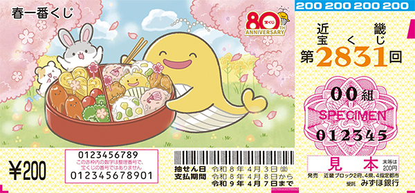 「春一番くじ」（第2831回 近畿宝くじ）