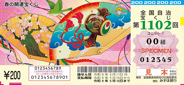 「春の開運宝くじ」(第1102回 全国自治宝くじ)