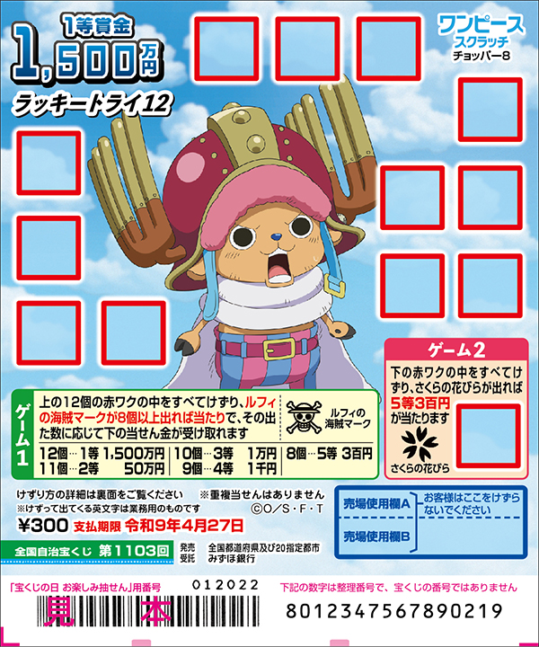 「ワンピーススクラッチ チョッパー8 ラッキートライ12」（第1103回 全国自治宝くじ）