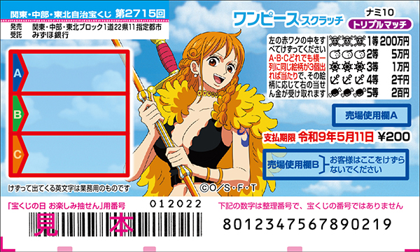 「ワンピーススクラッチ ナミ10 トリプルマッチ」（第2715回 関東・中部・東北自治宝くじ）
