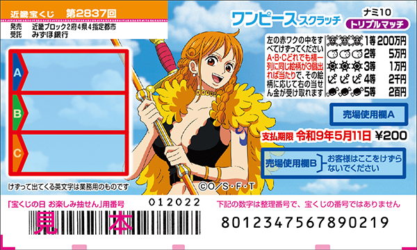 「ワンピーススクラッチ ナミ10 トリプルマッチ」（第2837回 近畿宝くじ）