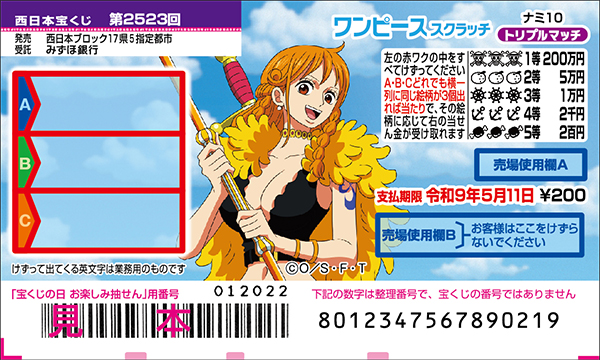 「ワンピーススクラッチ ナミ10 トリプルマッチ」（第2523回 西日本宝くじ）