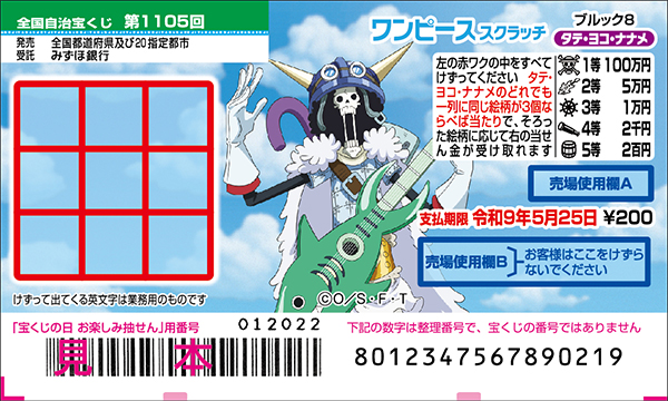 「ワンピーススクラッチ ブルック8 タテ・ヨコ・ナナメ」（第1105回 全国自治宝くじ）