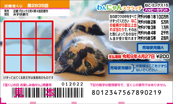 「わんにゃんスクラッチ ねこ・ミックス15 ハッピーカウント」（第2835回 近畿宝くじ）