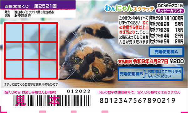「わんにゃんスクラッチ ねこ・ミックス15 ハッピーカウント」（第2521回 西日本宝くじ）