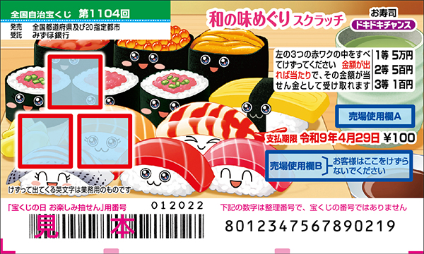 「和の味めぐりスクラッチ お寿司 ドキドキチャンス」（第1104回 全国自治宝くじ）