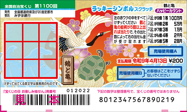 「ラッキーシンボルスクラッチ 鶴と亀 ハッピーカウント」（第1100回 全国自治宝くじ）