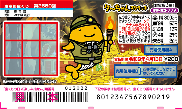 「クーちゃんスクラッチ お宝探し編1 タテ・ヨコ・ナナメ」（第2650回 東京都宝くじ）