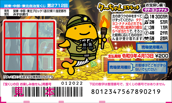 「クーちゃんスクラッチ お宝探し編1 タテ・ヨコ・ナナメ」（第2712回 関東・中部・東北自治宝くじ）