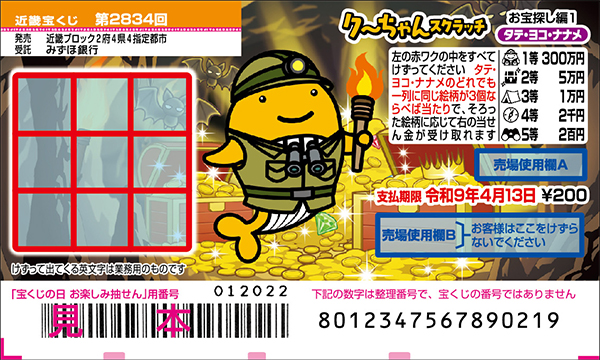 「クーちゃんスクラッチ お宝探し編1 タテ・ヨコ・ナナメ」（第2834回 近畿宝くじ）