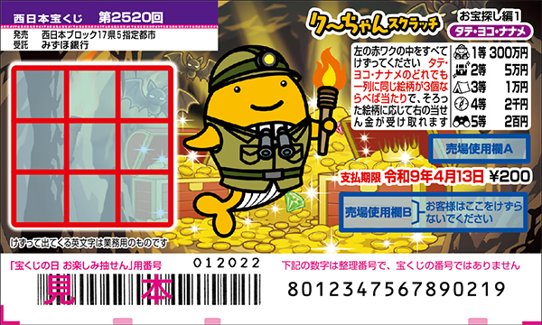 「クーちゃんスクラッチ お宝探し編1 タテ・ヨコ・ナナメ」（第2520回 西日本宝くじ）
