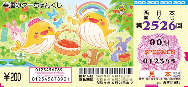 「幸運のクーちゃんくじ」（第2526回 西日本宝くじ）