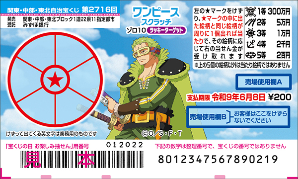 「ワンピーススクラッチ ゾロ10 ラッキーターゲット」（第2716回 関東・中部・東北自治宝くじ）