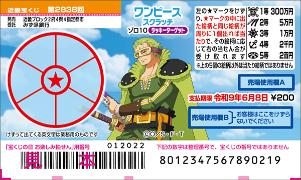 「ワンピーススクラッチ ゾロ10 ラッキーターゲット」（第2838回 近畿宝くじ）
