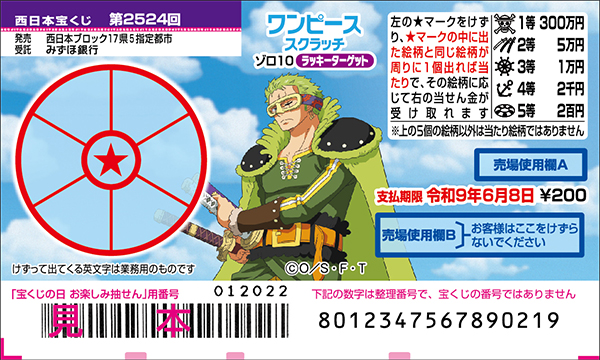 「ワンピーススクラッチ ゾロ10 ラッキーターゲット」（第2524回 西日本宝くじ）