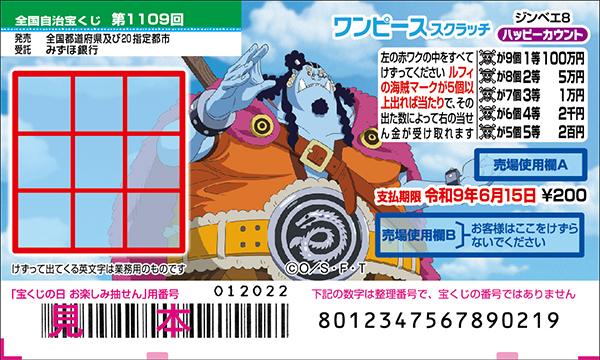 「ワンピーススクラッチ ジンベエ8 ハッピーカウント」（第1109回 全国自治宝くじ）