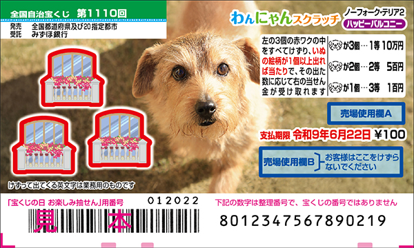 「わんにゃんスクラッチ ノーフォーク・テリア2 ハッピーバルコニー」（第1110回 全国自治宝くじ）