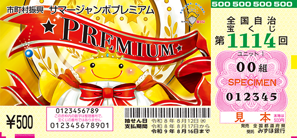 「サマージャンボプレミアム」(市町村振興 第1114回 全国自治宝くじ)