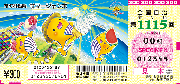 「サマージャンボ宝くじ」(市町村振興 第1115回 全国自治宝くじ)
