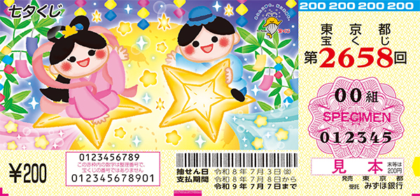 「七夕くじ」（第2658回 東京都宝くじ）