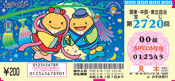 「七夕くじ」（第2720回 関東・中部・東北自治宝くじ）