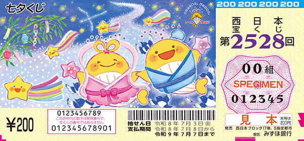 「七夕くじ」（第2528回 西日本宝くじ）