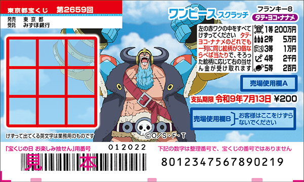 「ワンピーススクラッチ フランキー8 タテ・ヨコ・ナナメ」（第2659回 東京都宝くじ）