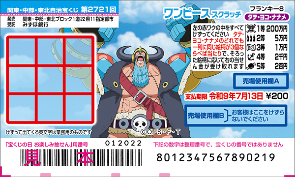 「ワンピーススクラッチ フランキー8 タテ・ヨコ・ナナメ」（第2721回 関東・中部・東北自治宝くじ）