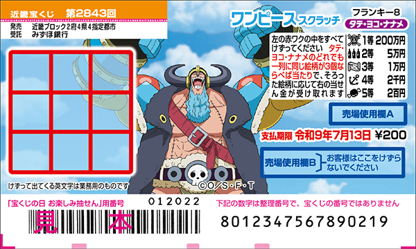 「ワンピーススクラッチ フランキー8 タテ・ヨコ・ナナメ」（第2843回 近畿宝くじ）