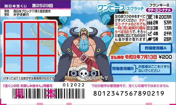 「ワンピーススクラッチ フランキー8 タテ・ヨコ・ナナメ」（第2529回 西日本宝くじ）