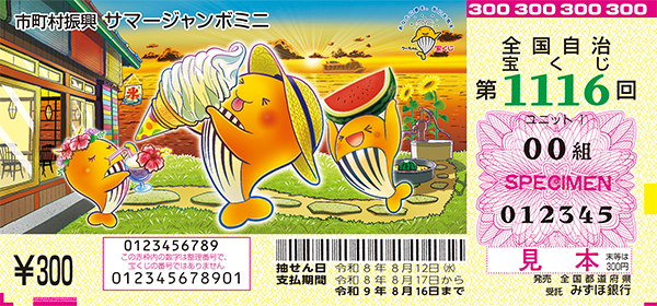 「サマージャンボミニ」（市町村振興 第1116回 全国自治宝くじ）