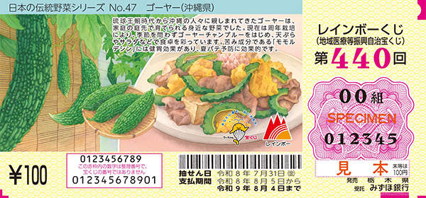 「レインボーくじ」(第440回 地域医療等振興自治宝くじ)