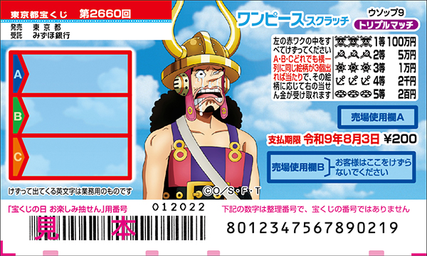 「ワンピーススクラッチ ウソップ9 トリプルマッチ」(第2660回 東京都宝くじ)