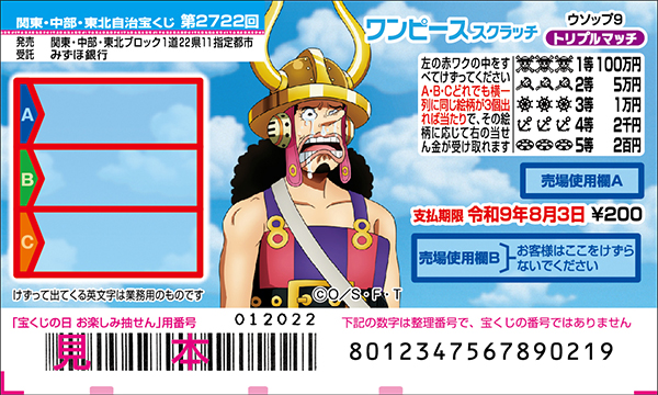 「ワンピーススクラッチ ウソップ9 トリプルマッチ」(第2722回 関東・中部・東北自治宝くじ)