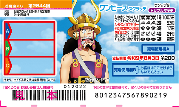 「ワンピーススクラッチ ウソップ9 トリプルマッチ」(第2844回 近畿宝くじ)