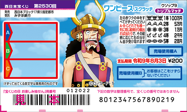 「ワンピーススクラッチ ウソップ9 トリプルマッチ」(第2530回 西日本宝くじ)
