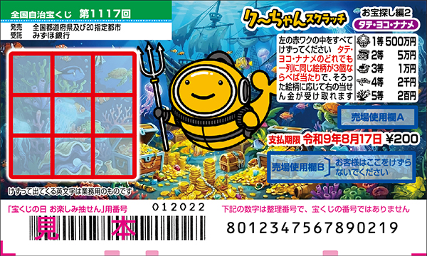 「クーちゃんスクラッチ お宝探し編2 タテ・ヨコ・ナナメ」(第1117回 全国自治宝くじ)