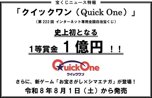 宝くじニュース特報