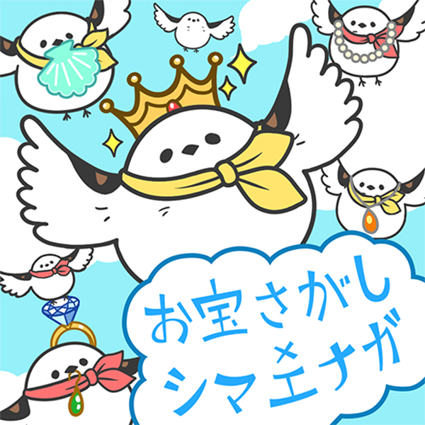 「お宝さがし&times;シマエナガ」
