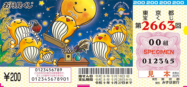 「お月見くじ」(第2663回 東京都宝くじ)